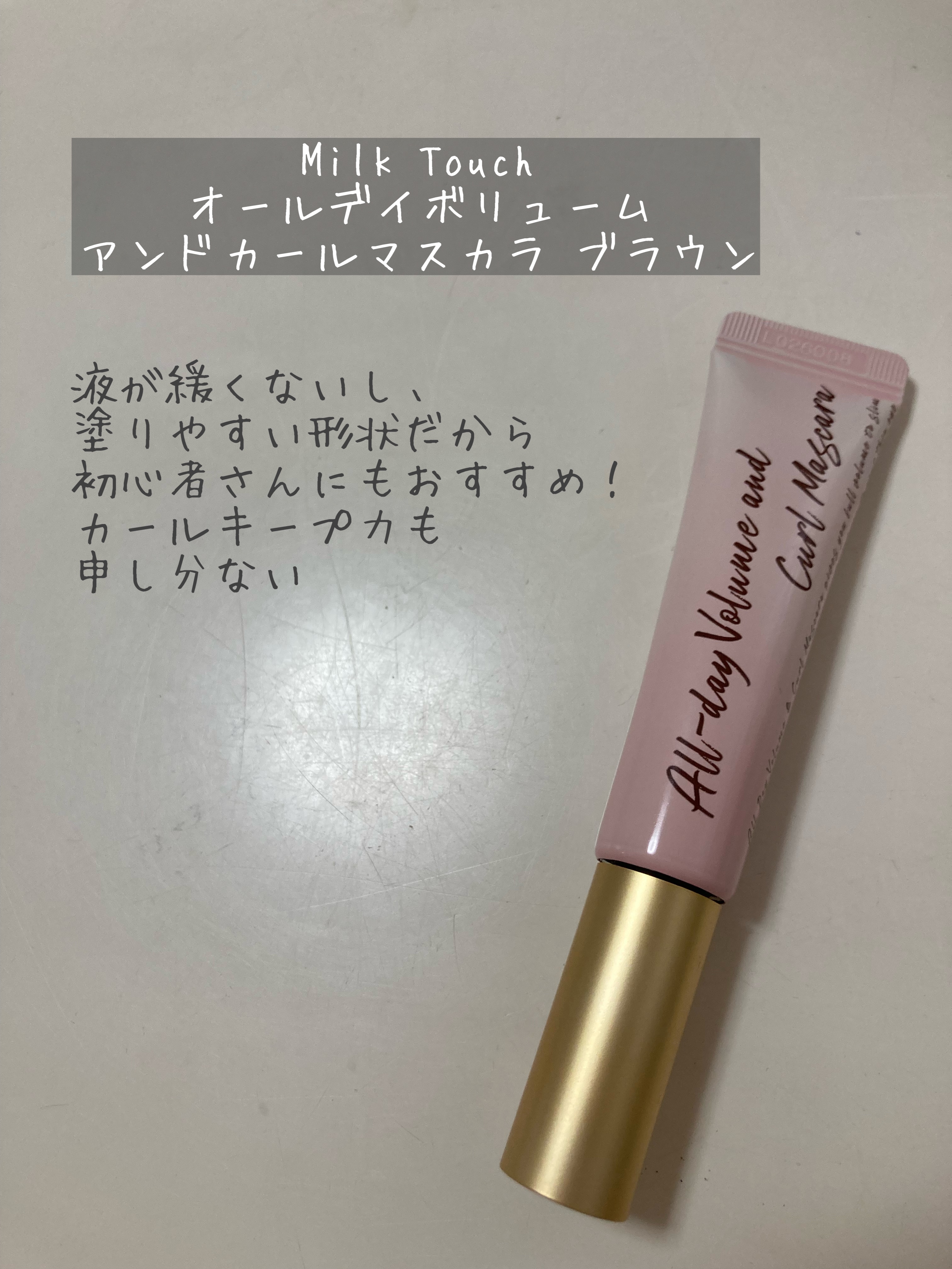 オールデイ ボリュームアンドカールマスカラ/Milk Touch/マスカラを使ったクチコミ（2枚目）