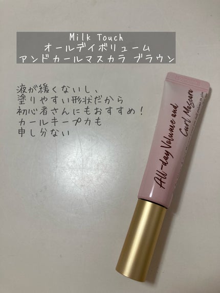 オールデイ ボリュームアンドカールマスカラ/Milk Touch/マスカラを使ったクチコミ(2枚目)