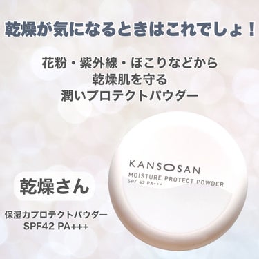 乾燥さん 保湿力プロテクトパウダーのクチコミ「
乾燥する時期は乾燥さんでしょ🍂


◾︎乾燥さん
◾︎保湿力プロテクトパウダー
SPF42 .....」（2枚目）