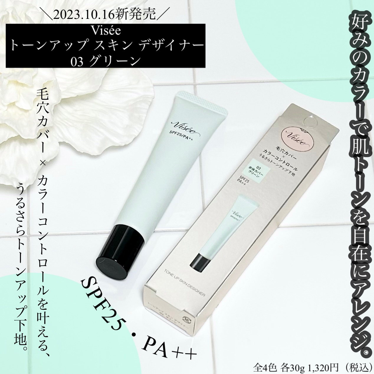 トーンアップ スキン デザイナー/Visée/化粧下地を使ったクチコミ（1枚目）