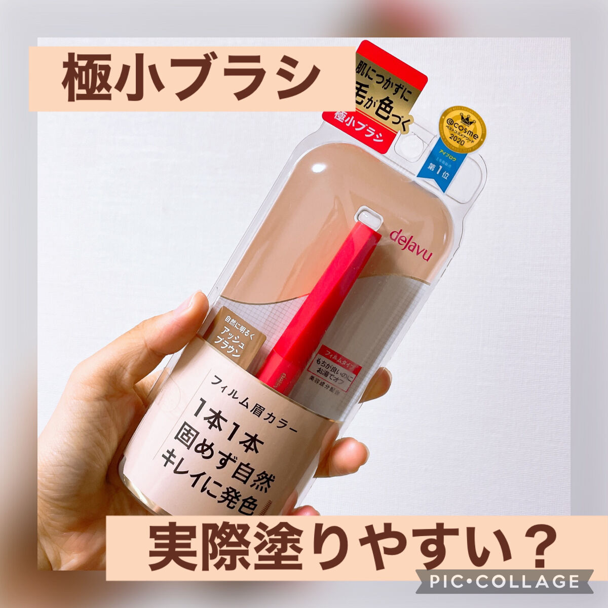 フィルム眉カラー/デジャヴュ/眉マスカラを使ったクチコミ（1枚目）