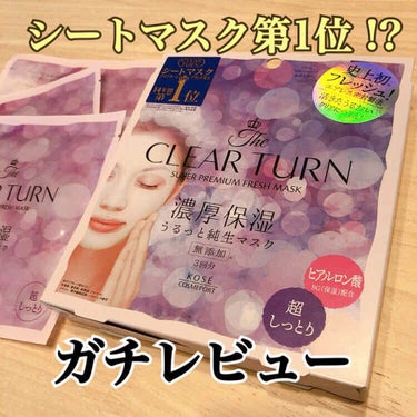 【CLEAR TURN 】
SUPERP REMIUM FRESH MASK
1箱3枚入 ¥547 (Amazon価格)

裏面には良さそうな文面が書かれてます。
・エアレス密封製法(空気を抜いた状態で
