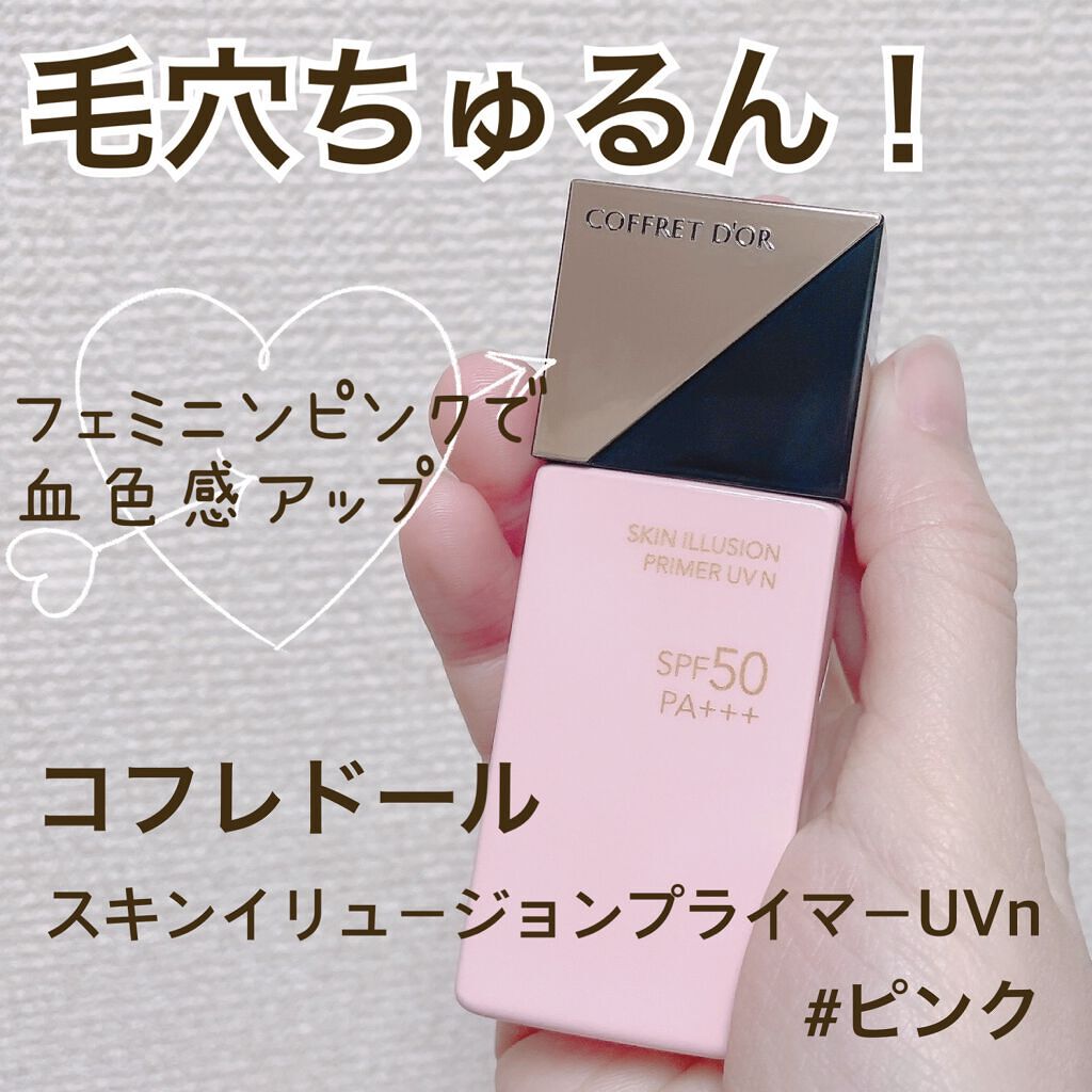 スキンイリュージョンプライマーUVn/コフレドール/化粧下地を使ったクチコミ(1枚目)