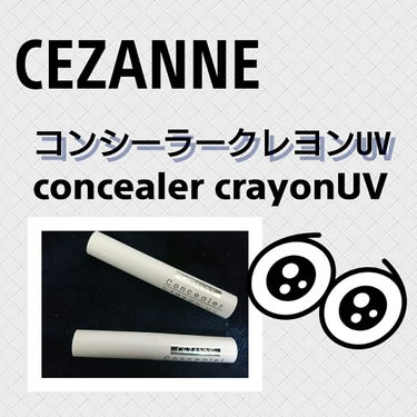 CEZANNE コンシーラークレヨンUVのクチコミ「初心者さん必見です!!

今回は私が初めて買ったコンシーラーを紹介します!

正直に言います。.....」（1枚目）