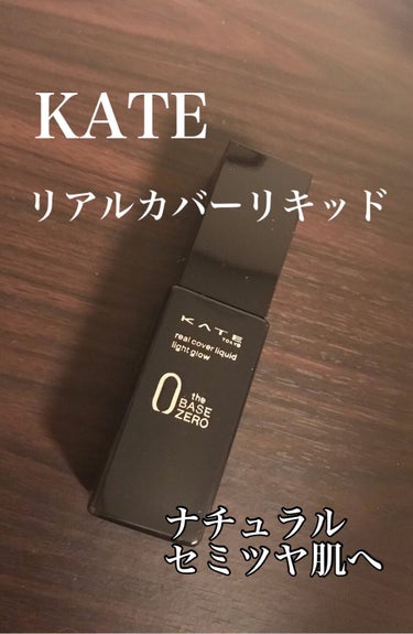 【高密着プチプラファンデ】

KATE
リアルカバーリキッド　ライトグロウ
02 30ml
¥1760



＊崩れにくさ
75点🙆‍♀️
高密着だけど少し乾燥しやすくて時間が経つと肌が砂漠化の手前（?