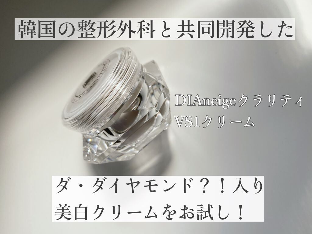 クラリティVS1クリーム/DIAneige/フェイスクリームを使ったクチコミ（1枚目）