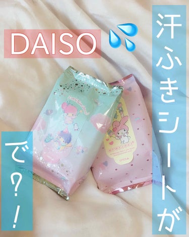 ボディーシート/DAISO/ボディシートを使ったクチコミ（1枚目）