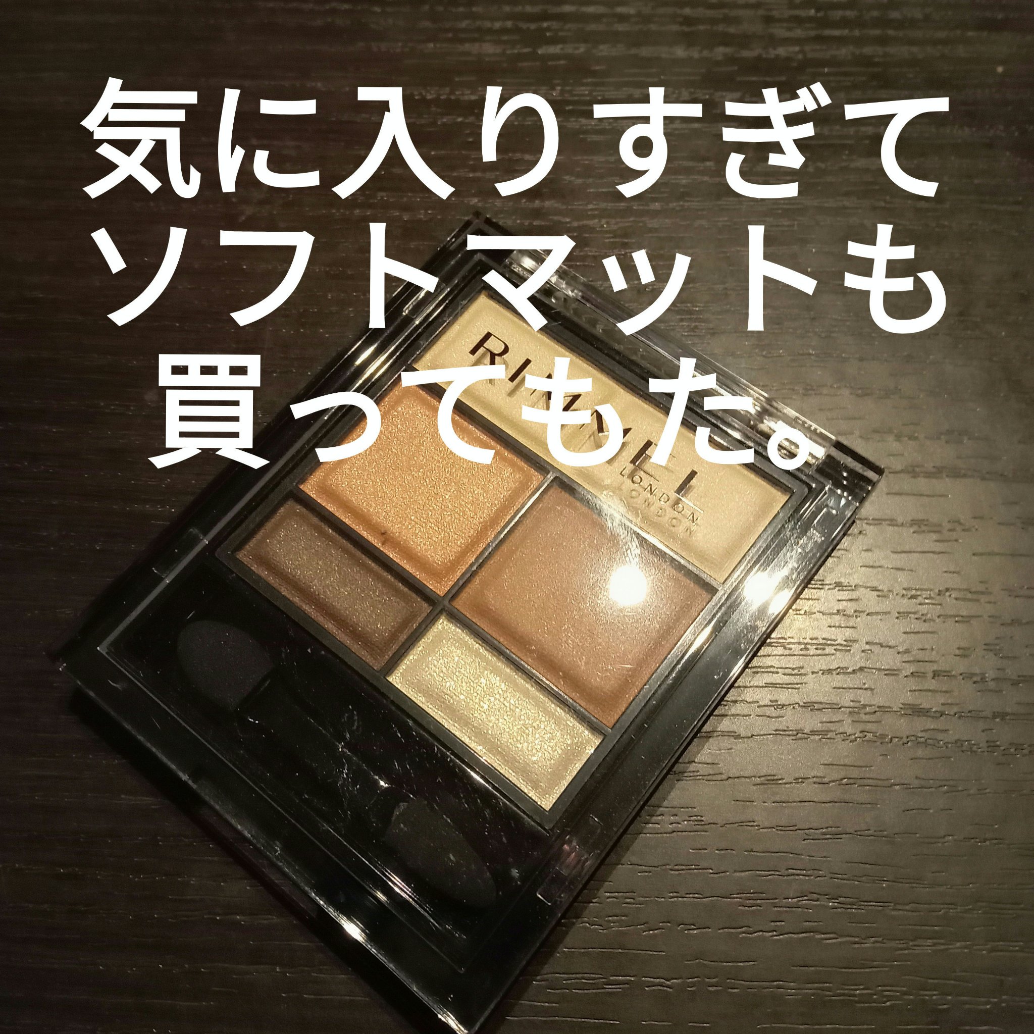 ワンダー スウィート アイシャドウ ソフトマット/リンメル ロンドン/アイシャドウパレットを使ったクチコミ（1枚目）