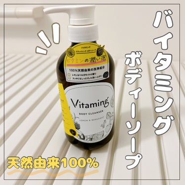 リフレッシングボディソープ(レモン＆ベルガモットの香り)/Vitaming/ボディソープを使ったクチコミ（1枚目）