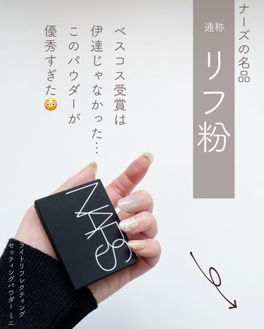 ライトリフレクティングセッティングパウダー　プレスト　N/NARS/プレストパウダーを使ったクチコミ（3枚目）