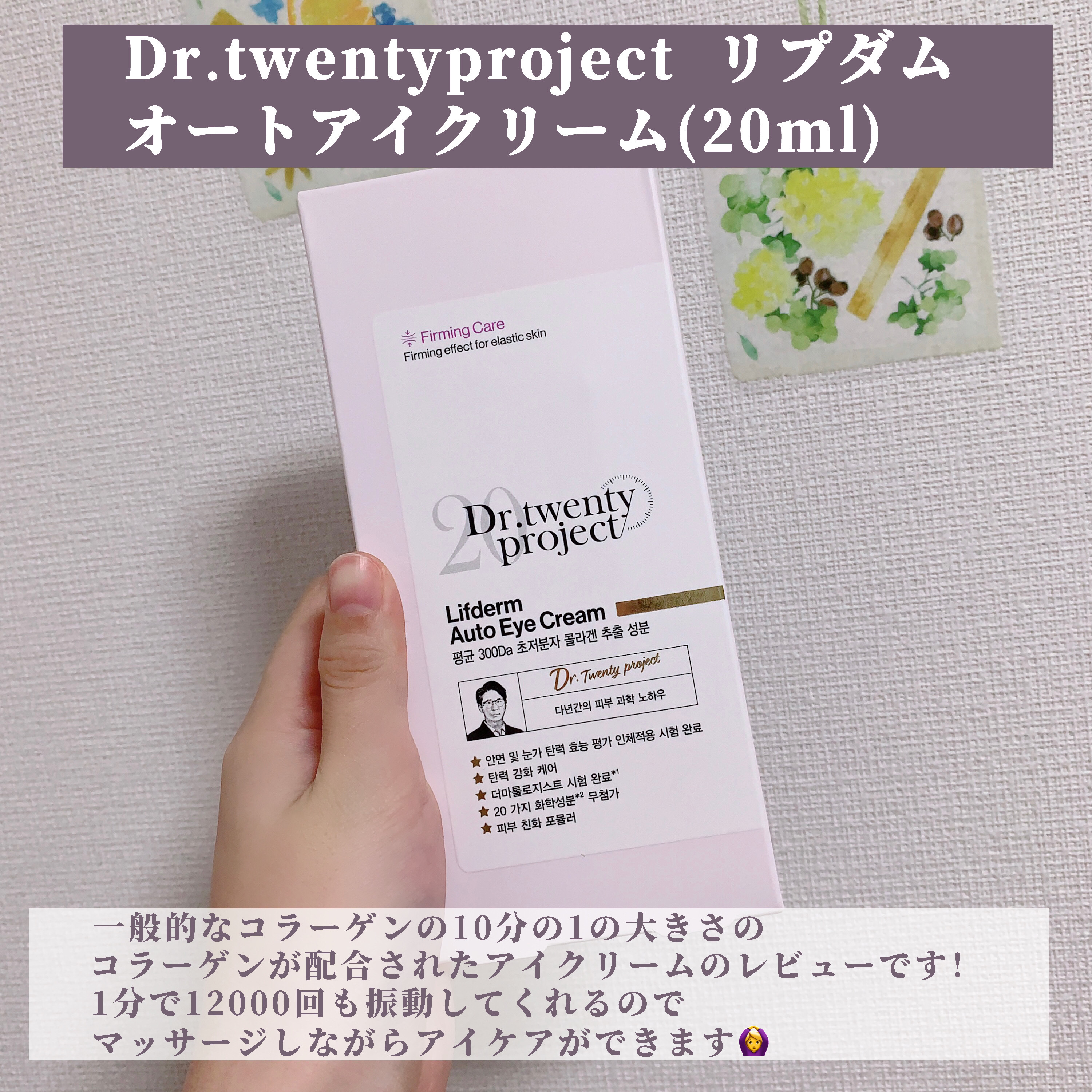 リプダム オートアイクリーム/Dr.Twenty Project/アイケア・アイクリームを使ったクチコミ（2枚目）