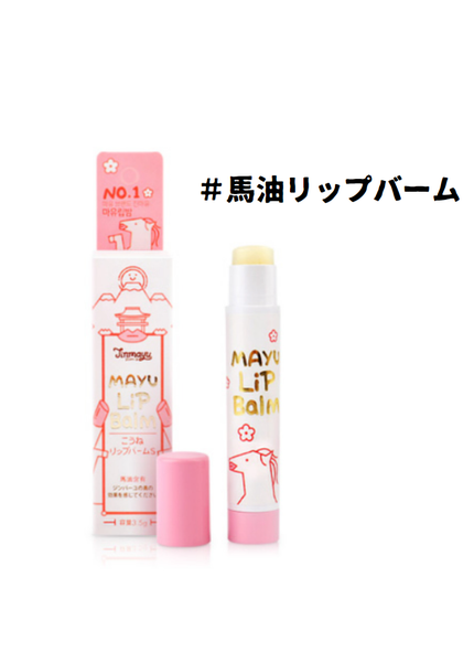(元) オリーブヤング商品部長 がマモン(gamamon) on LIPS 「Jinmayu馬油で作られたプレミアムサクラ馬油リップバーム!..」(1枚目)
