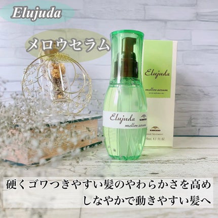 エルジューダ メロウセラム/エルジューダ/ヘアオイルを使ったクチコミ(1枚目)