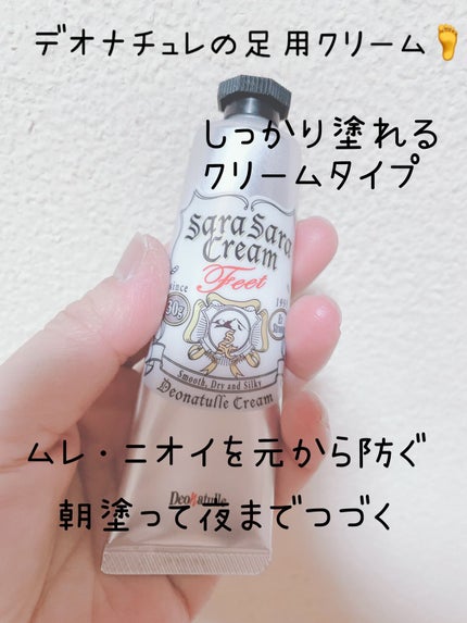 薬用足指さらさらクリーム/デオナチュレ/デオドラント・制汗剤を使ったクチコミ(1枚目)