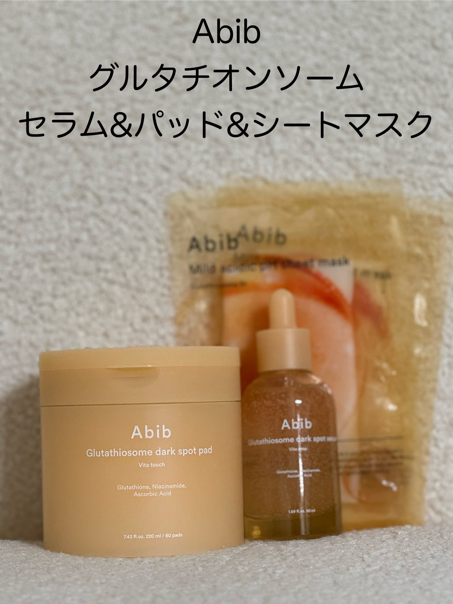 アビブ　グルタチオンソームダークスポットセラムビタドロップ/Abib /美容液を使ったクチコミ（1枚目）