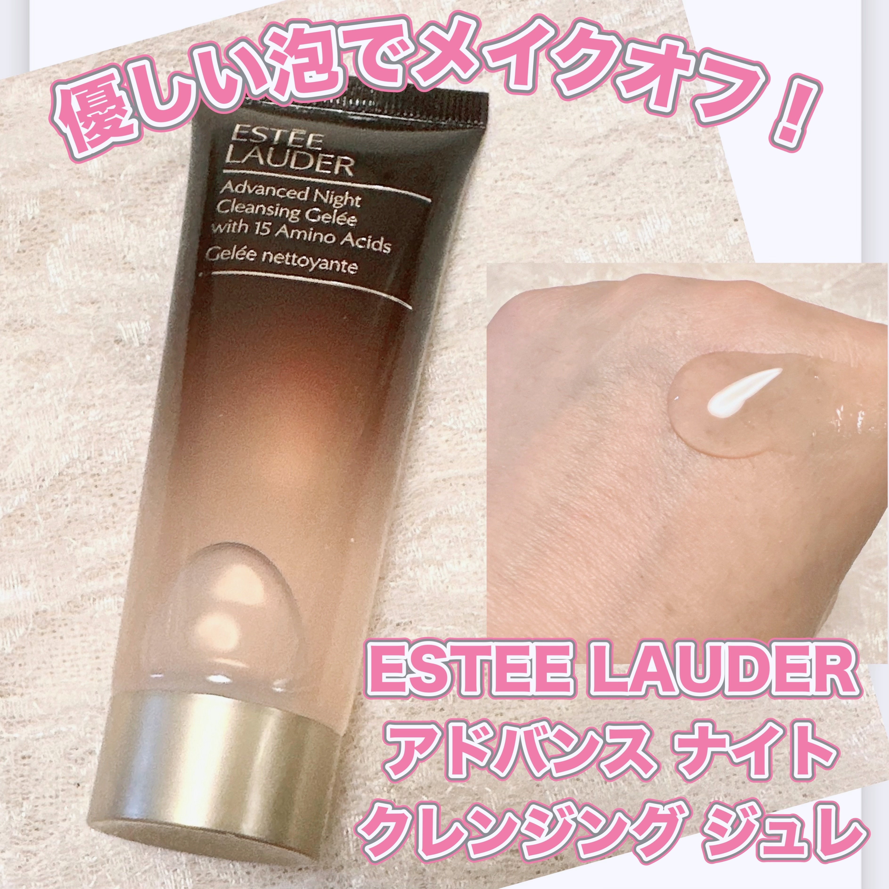 ESTEE LAUDER アドバンス ナイト クレンジング ジュレのクチコミ「＼優しい泡でメイクを落としたい！／
【ESTEE LAUDER アドバンス ナイト クレンジン.....」（1枚目）