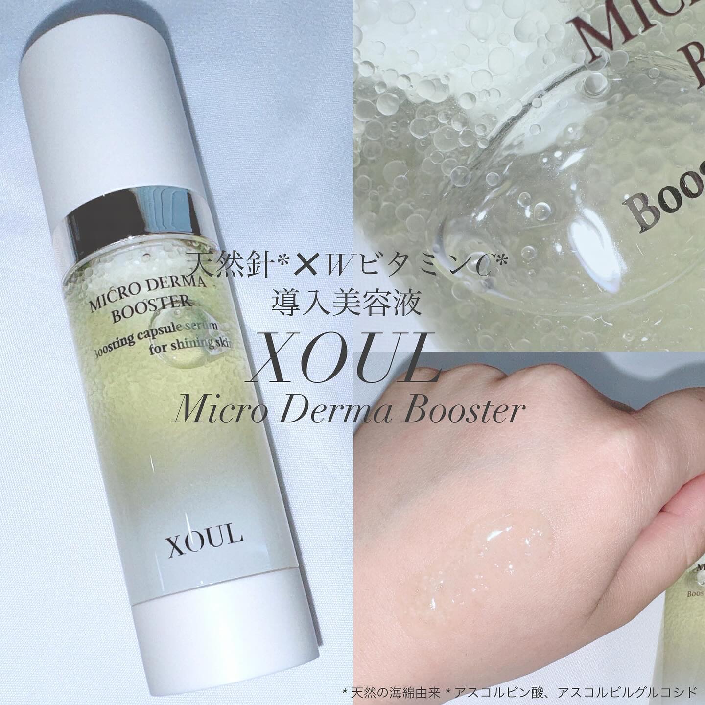 マイクロダーマブースター/XOUL/美容液を使ったクチコミ（1枚目）