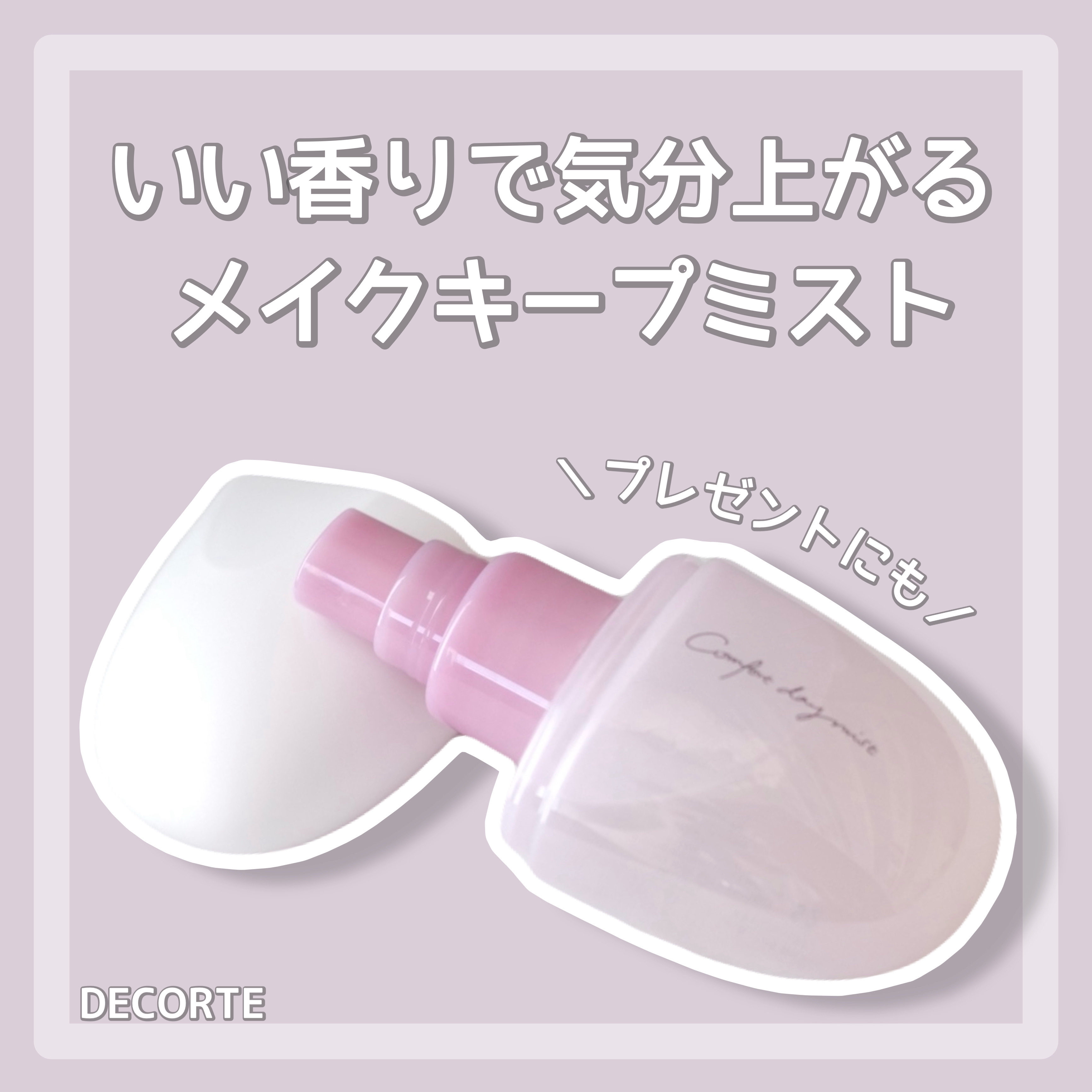コンフォート デイミスト　セット＆プロテクト/DECORTÉ/ミスト状化粧水を使ったクチコミ（1枚目）