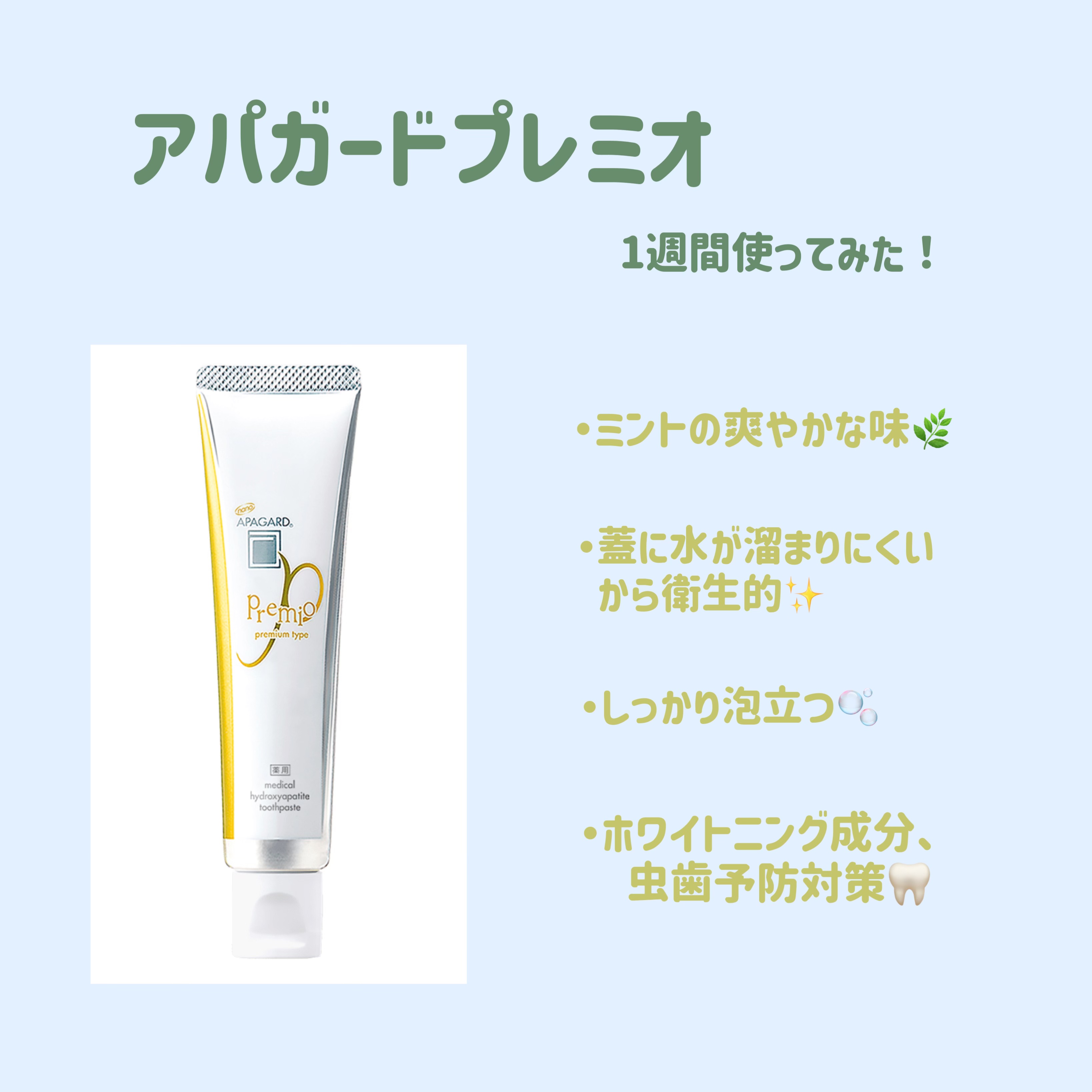 アパガードプレミオ/アパガード/歯磨き粉を使ったクチコミ（1枚目）