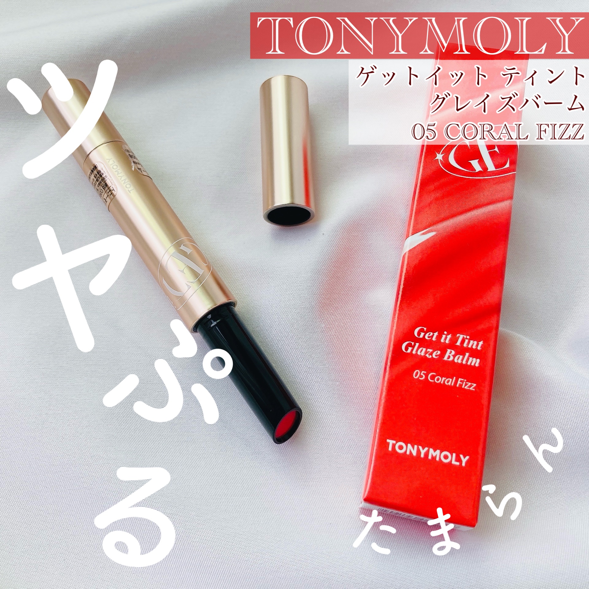ゲットイットティントグレーズバーム 05 コーラルフィズ/TONYMOLY/リップティントを使ったクチコミ（1枚目）