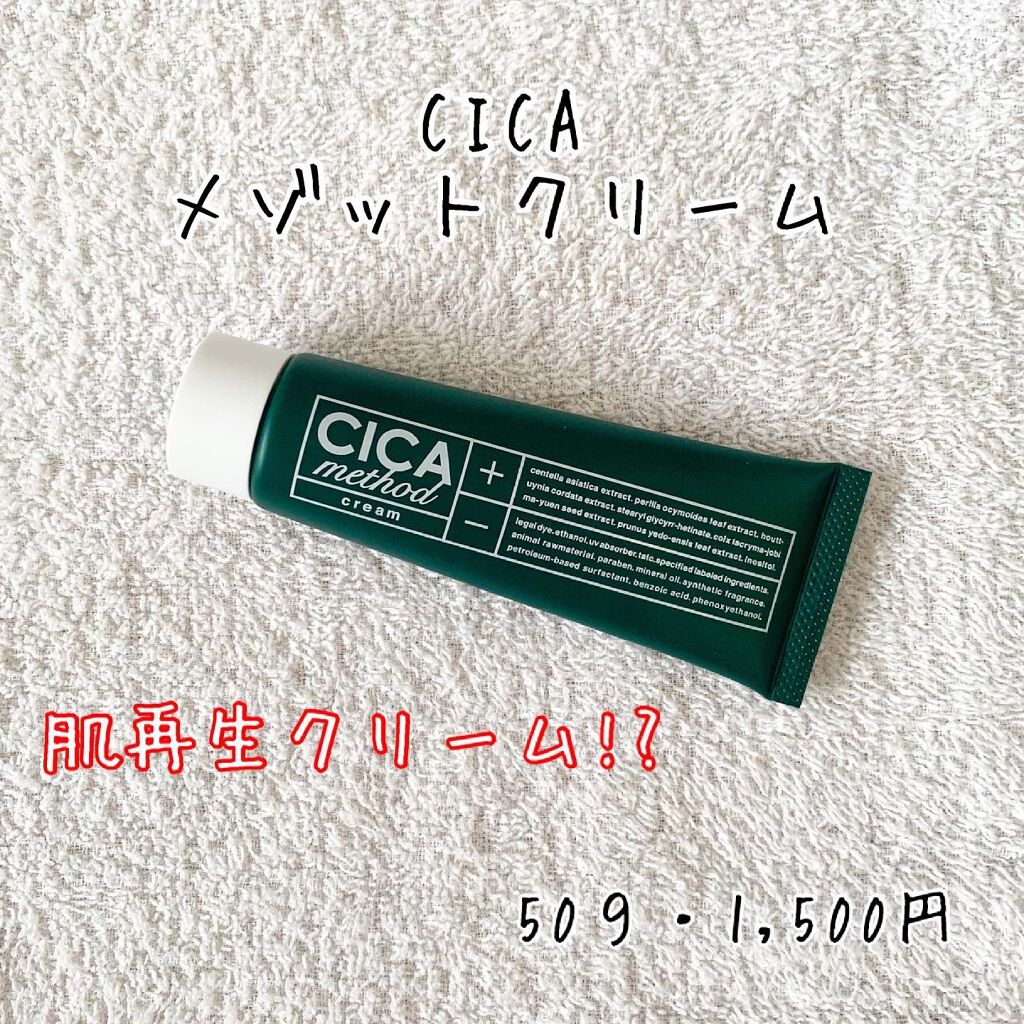 シカ メソッド クリーム/コジット/フェイスクリームを使ったクチコミ（1枚目）