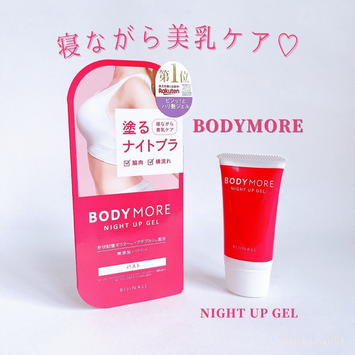 ナイトアップジェル /BODY MORE/バスト・ヒップケアを使ったクチコミ（1枚目）