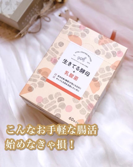 生きてる酵母+乳酸菌/生きてる酵母シリーズ/健康サプリメントを使ったクチコミ(1枚目)