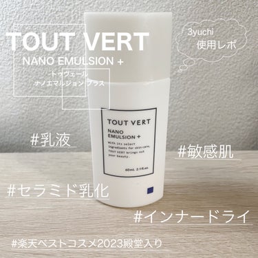 TOUT VERT ナノエマルジョン プラスのクチコミ「《🩵敏感&混合肌の方必見！！🩵》

今回私が紹介&超超超オススメするのはこちら！


【TOU.....」（1枚目）