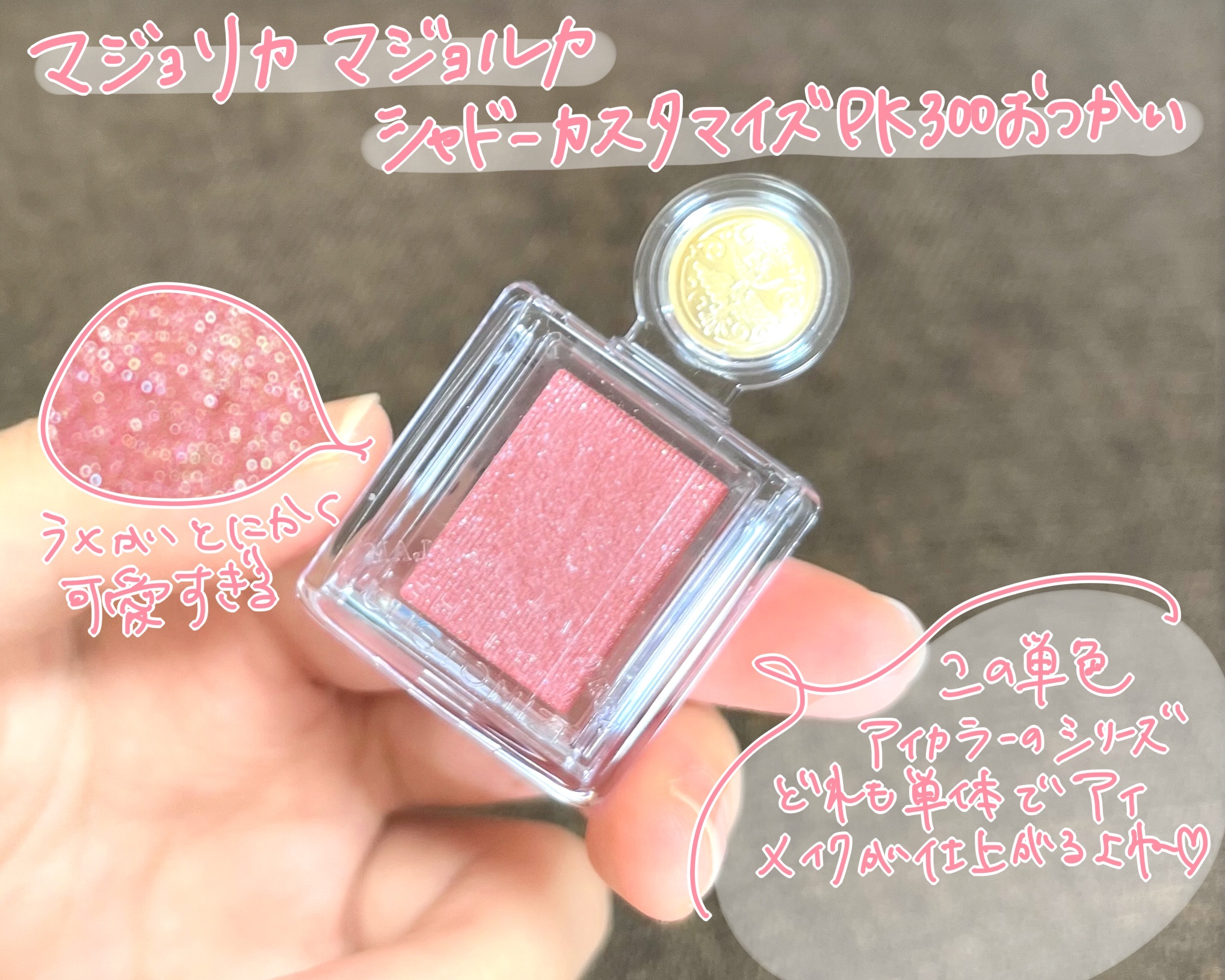 シャドーカスタマイズ/MAJOLICA MAJORCA/単色アイシャドウを使ったクチコミ（2枚目）