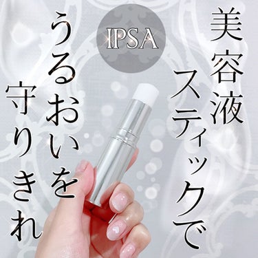 ザ・タイムR デイエッセンススティック/IPSA/美容液を使ったクチコミ（1枚目）