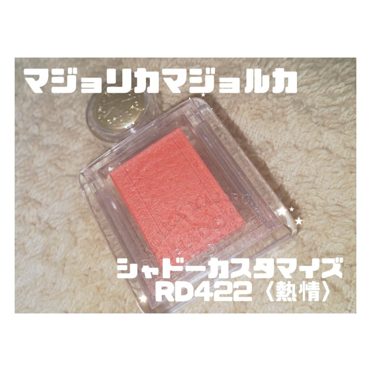 シャドーカスタマイズ RD422 熱情/MAJOLICA MAJORCA/単色アイシャドウを使ったクチコミ（1枚目）