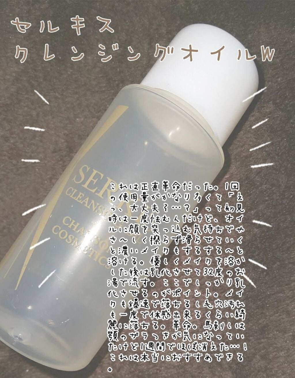 セルキス クレンジングオイルN/シャンソン化粧品/オイルクレンジングを使ったクチコミ(2枚目)