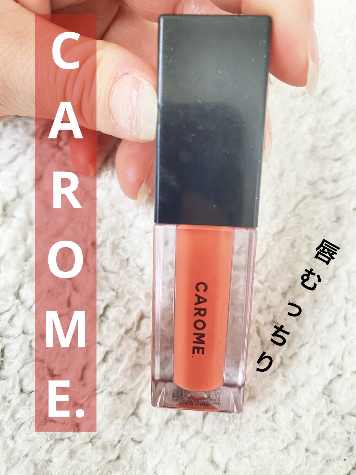 ブルーミングリップグロウ/CAROME./口紅を使ったクチコミ（1枚目）