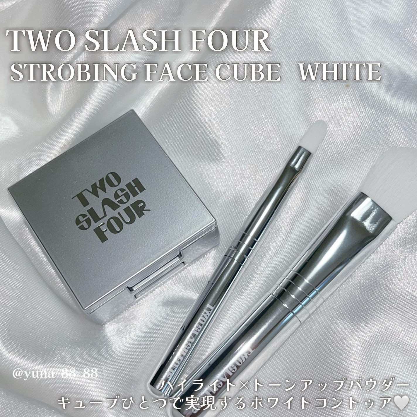 ストロビングフェイスキューブ/TWO SLASH FOUR/ハイライトを使ったクチコミ(2枚目)