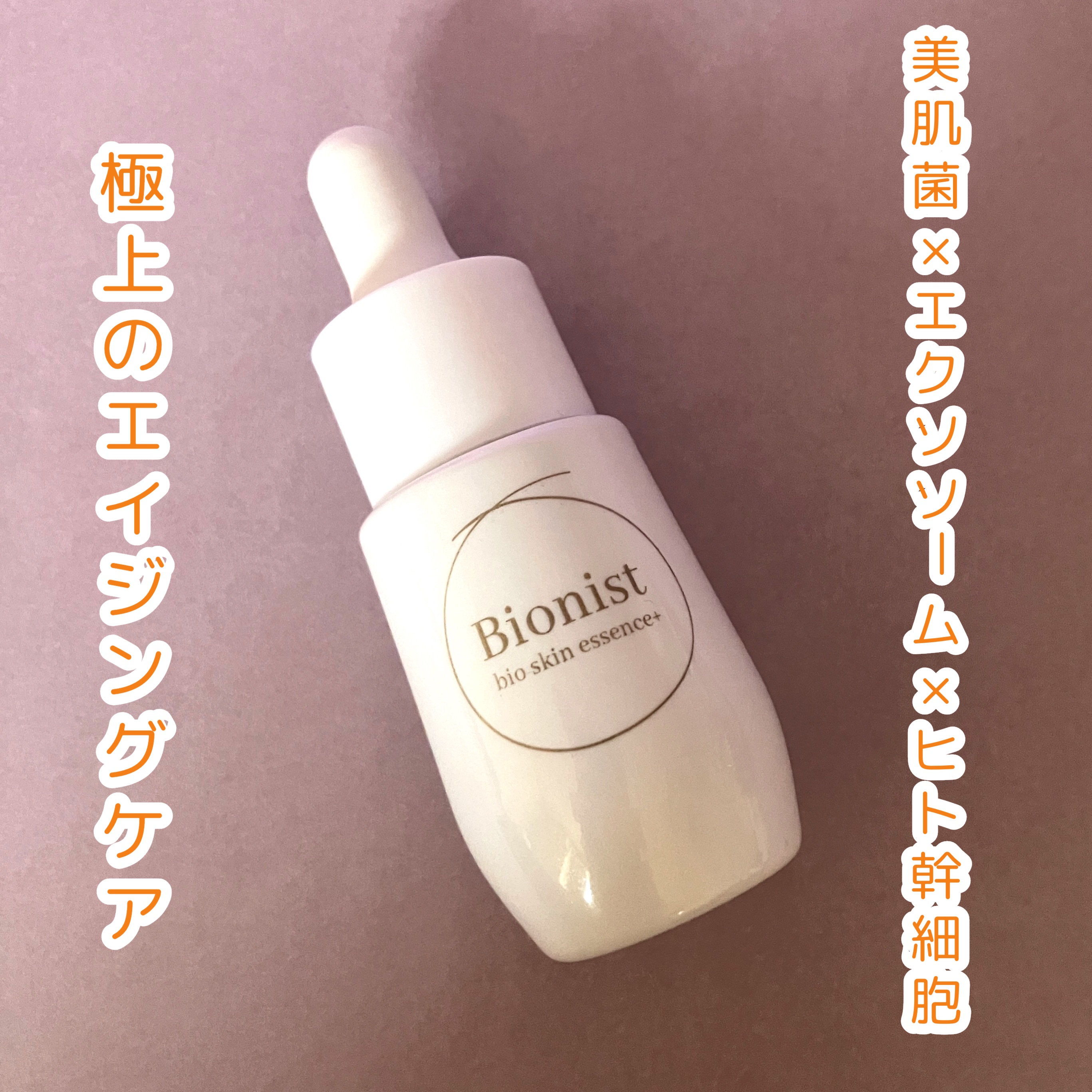 Bionist bio skin essence 30ml/Bionist (ビオニスト)/美容液を使ったクチコミ（2枚目）