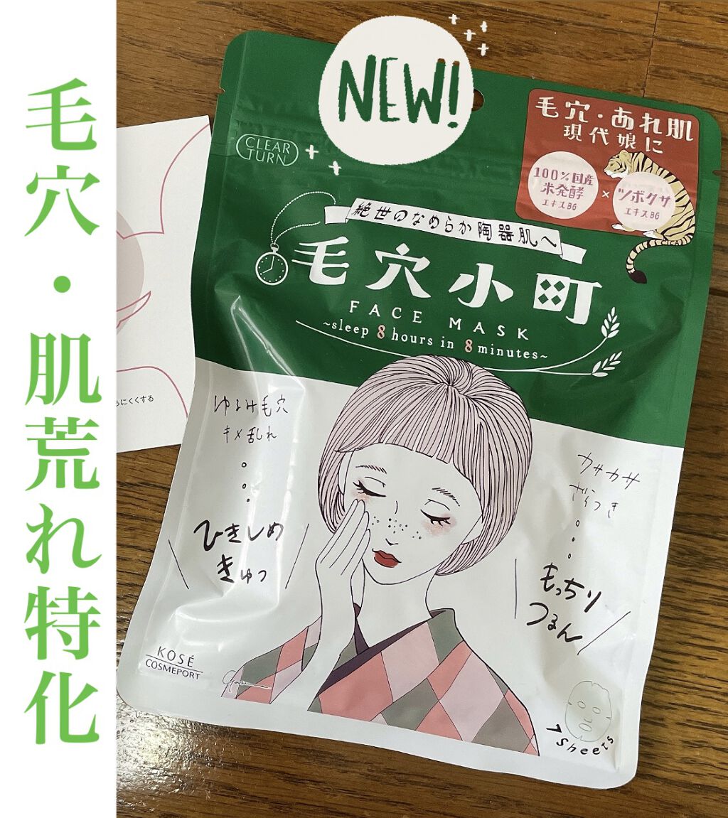 毛穴小町マスク		/クリアターン/シートマスク・パックを使ったクチコミ（1枚目）