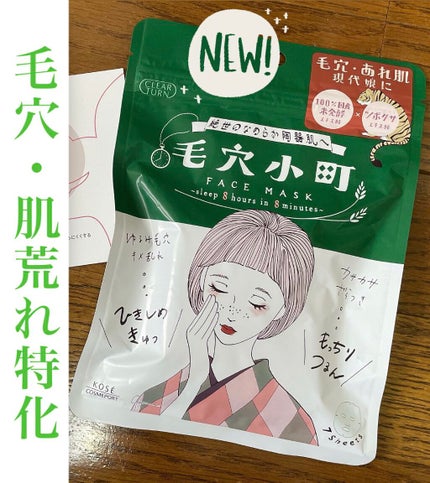 毛穴小町マスク /クリアターン/シートマスク・パックを使ったクチコミ(1枚目)