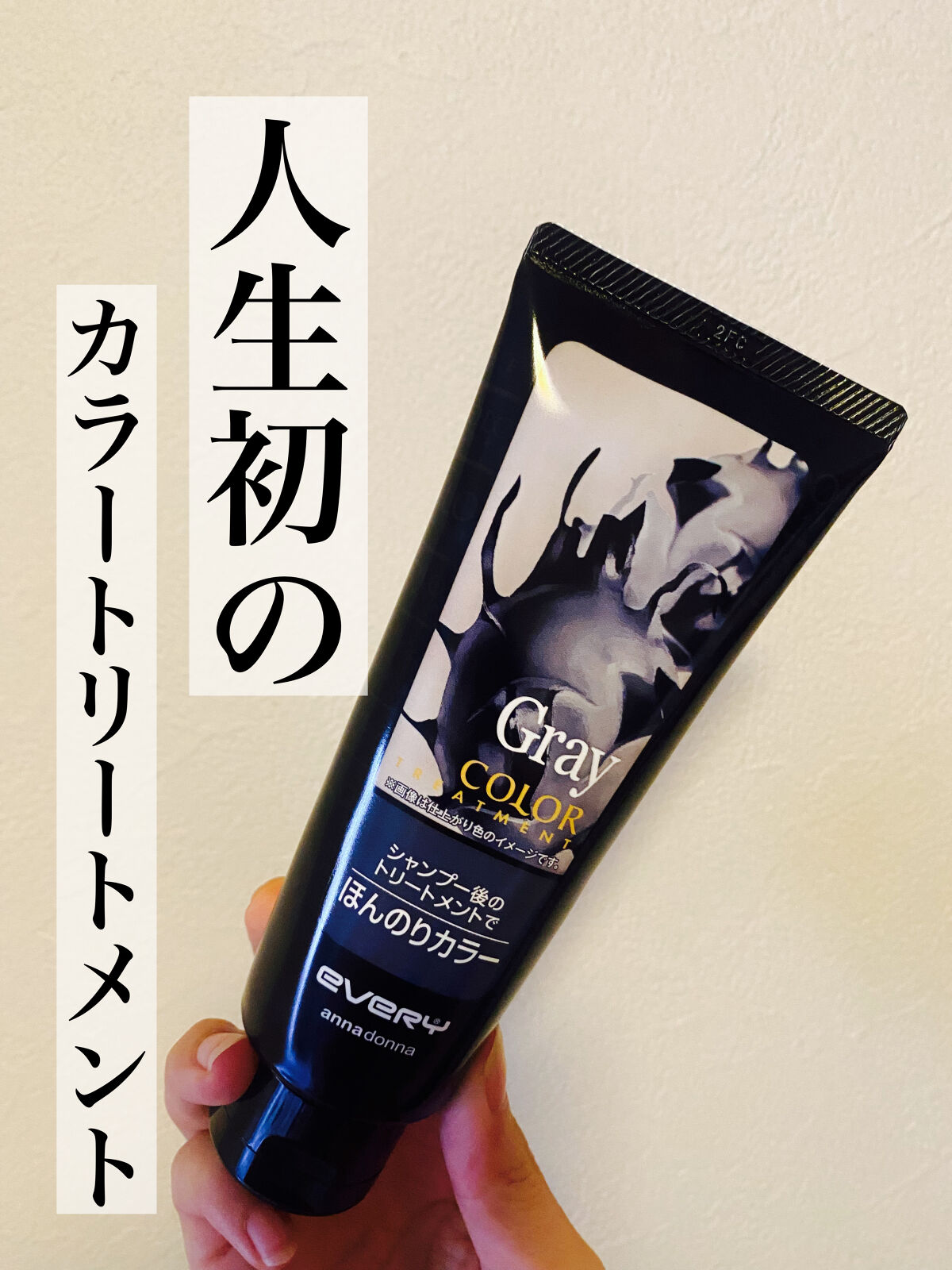 エブリ カラートリートメント/アンナドンナ/ヘアカラーを使ったクチコミ（1枚目）