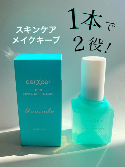 メイクアップフィックスミスト/cerXcer/フィックスミストを使ったクチコミ(1枚目)