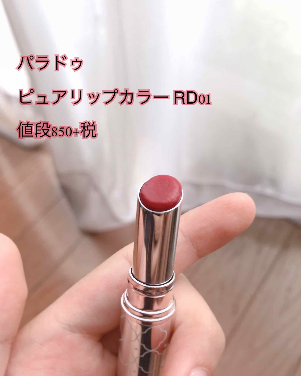 ピュアリップカラー /パラドゥ/口紅を使ったクチコミ（3枚目）