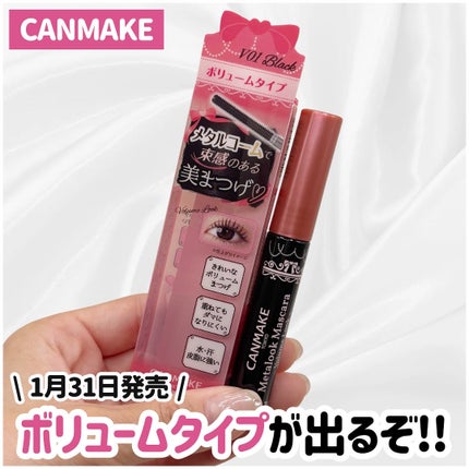 メタルックマスカラ~ボリュームルック~/キャンメイク/マスカラを使ったクチコミ(1枚目)
