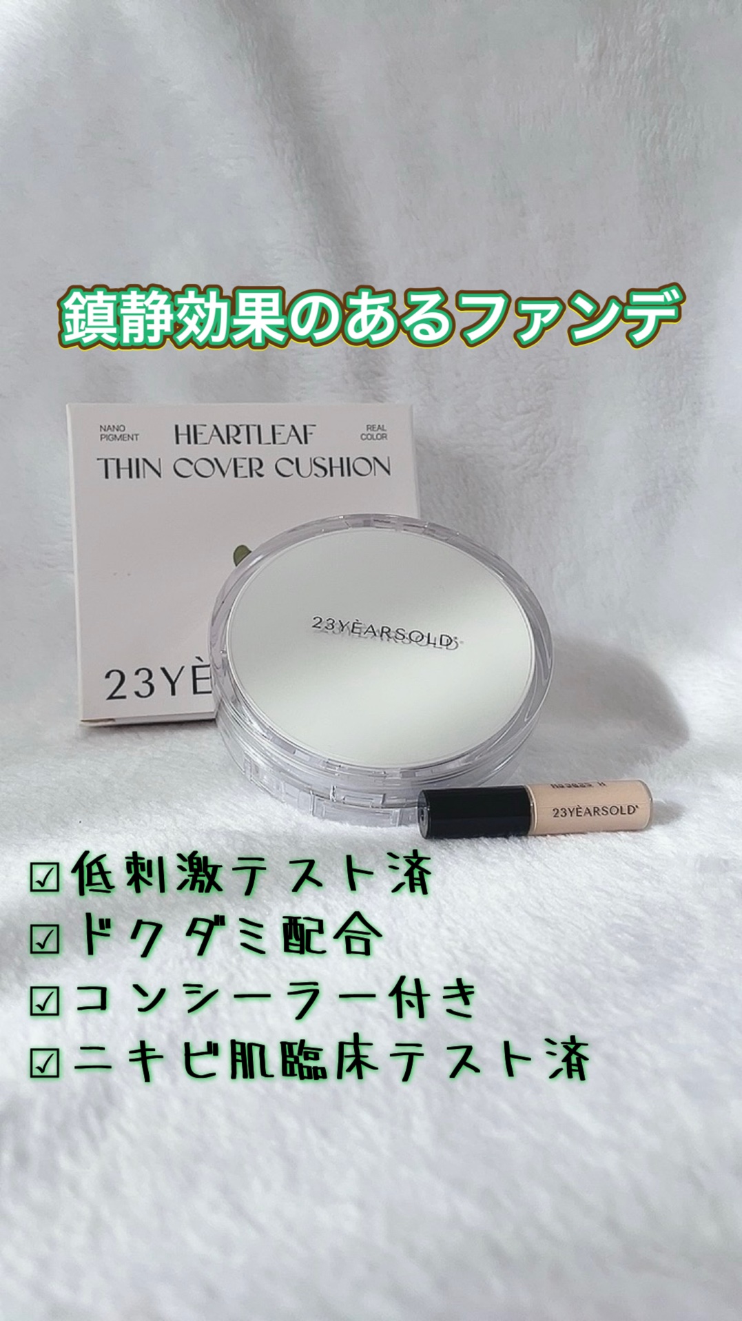 ダーマシンコンシーラー/23years old/リキッドコンシーラーを使ったクチコミ（1枚目）