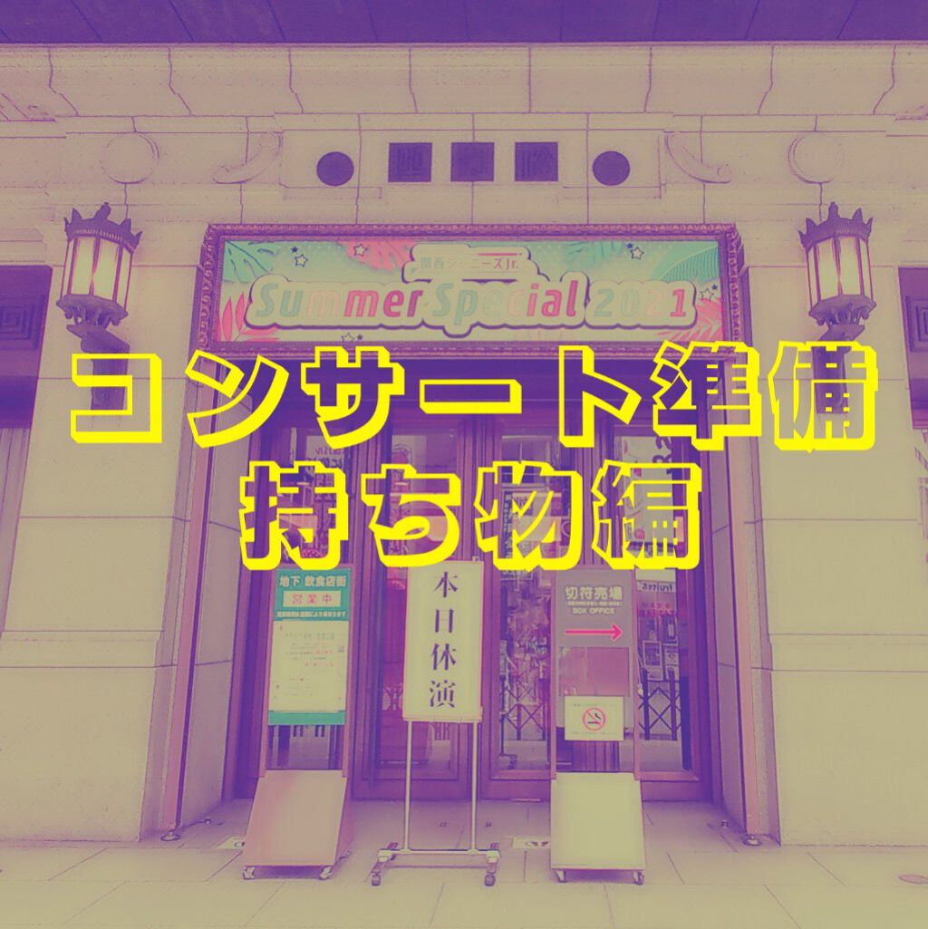 ネイピア🍊フォロバ on LIPS 「今回は私がコンサートに行く時の必需品を紹介します!初めての現場..」(1枚目)