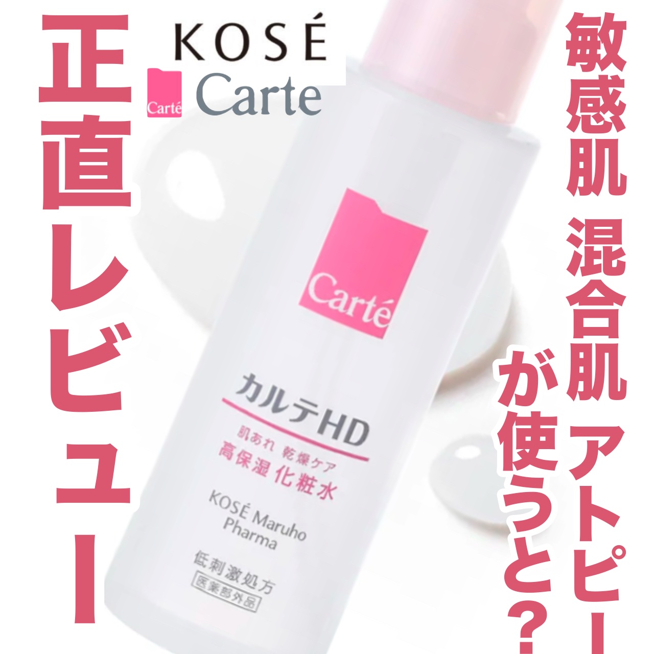 モイスチュア ローション/カルテHD/化粧水を使ったクチコミ（1枚目）