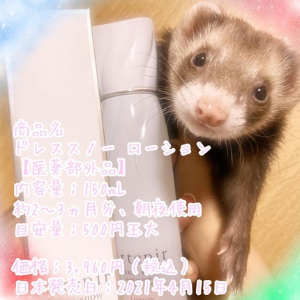 ドレススノー ローション【医薬部外品】 /アテニア/化粧水を使ったクチコミ(1枚目)