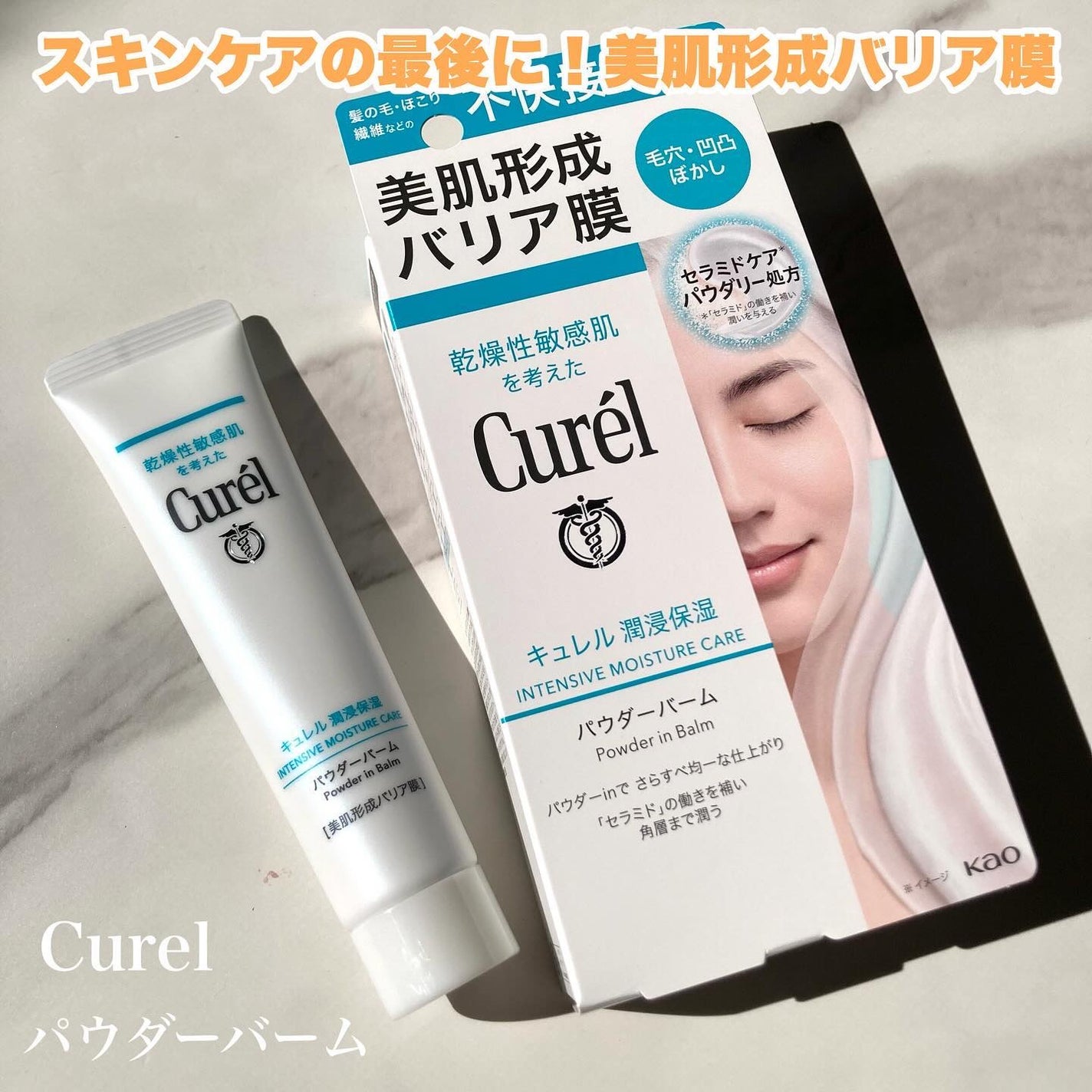 キュレル 潤浸保湿 パウダーバーム/キュレル/フェイスバームを使ったクチコミ(1枚目)