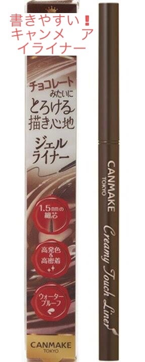 クリーミータッチライナー/キャンメイク/ジェルアイライナーを使ったクチコミ(1枚目)