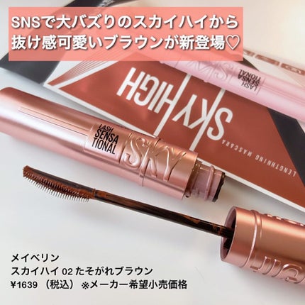 スカイハイ/MAYBELLINE NEW YORK/マスカラを使ったクチコミ(2枚目)
