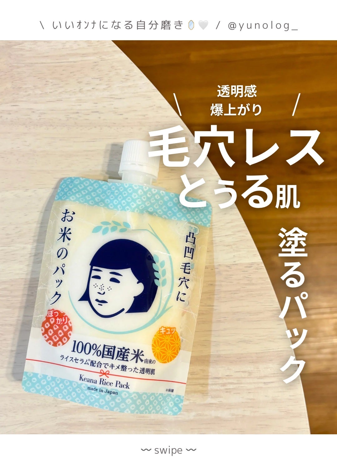 お米のパック/毛穴撫子/洗い流すパック・マスクを使ったクチコミ(1枚目)