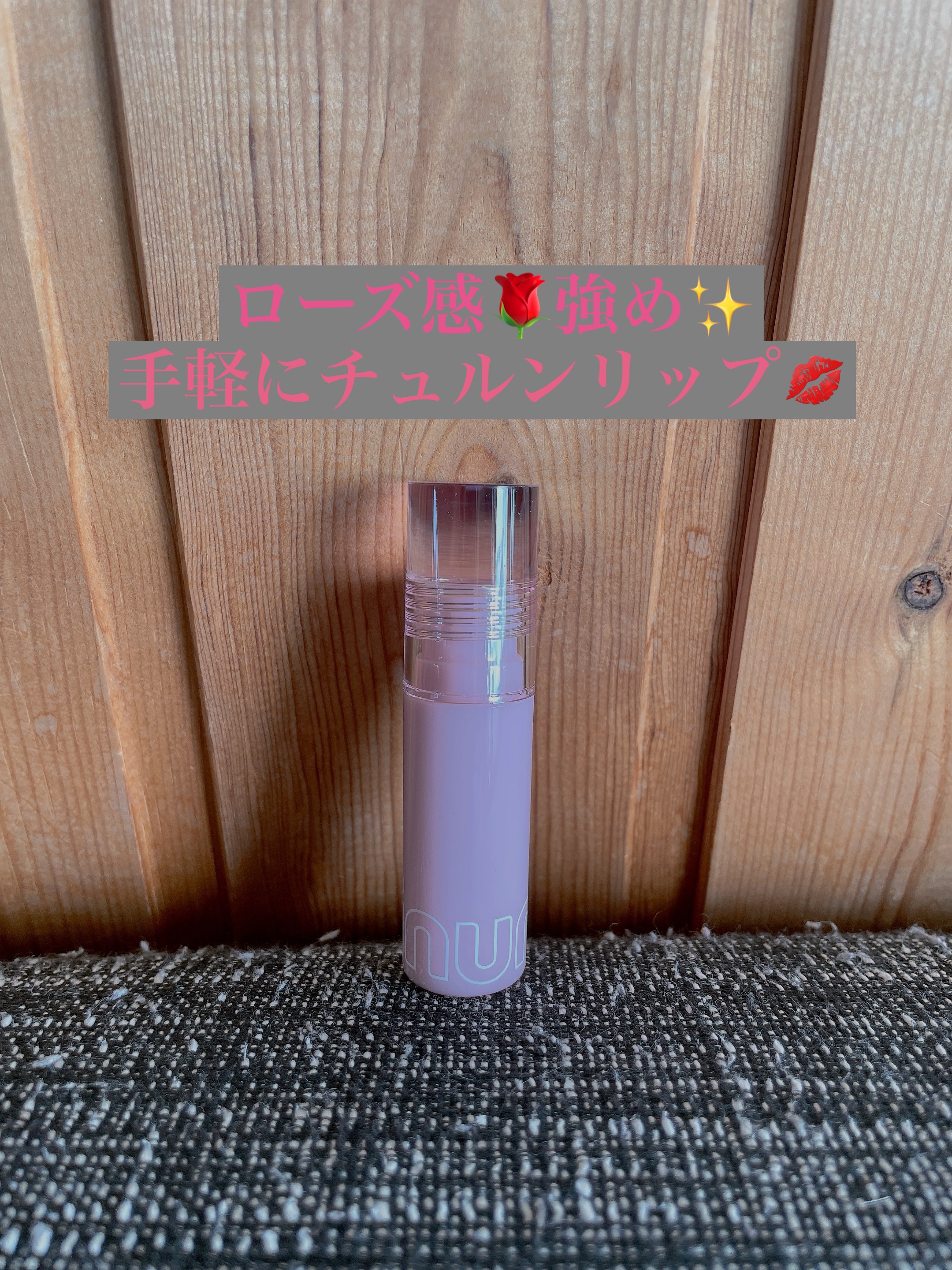 ミニュム バブリップ ジューシーティント 05 愛され バブみローズ/minum/リップティントを使ったクチコミ（1枚目）